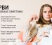 Лечение ОРВИ в домашних условиях быстро и эффективно